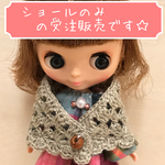 プチブライス＊アウトフィット　手編みショール(※受注してから製作します)