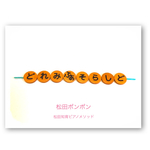 音列　松田かなちゃん　横brown 松田ポンポン　