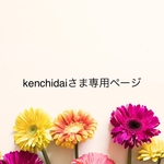 kenchidaiさま専用ページ