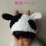 shiyushi様専用🐮うしの帽子(受注製作)