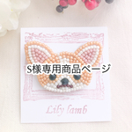 S様専用商品ページ