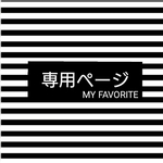 ma様専用→