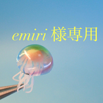 <専用>〜emiri様〜以外の方はご遠慮下さい〜