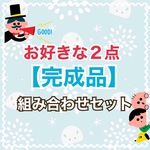 【《完成品》2点セット】お好きな作品組み合わせ自由2点セット★保育教材大人気ペープサートパネルシアターマグネットシアター保育園知育玩具遠足誕生日会Xmas
