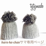 haru-ka-chan様専用ページ