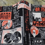 ブックカバー*文庫本*文庫* 昭和の新聞広告