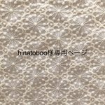 hinatoboo様専用ページ