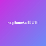 nagitomokei様専用です