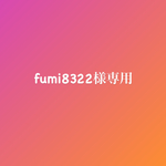 fumi8322様専用です