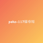 peko-117様専用です