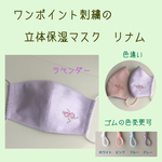 ラベンダー色のハーフリネンにワンポイント刺繍の女性用立体保湿マスク　リナム