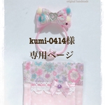 kumi-0414様専用ページ