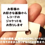 【受注製作】オーダーレコード★お客様のお好きなお写真でお作りいたします