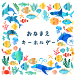 お名前キーホルダー