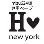 mizu624様専用ページ