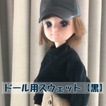 ドール用スウェット【ブラック】