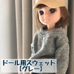 ドール用スウェット【グレー】