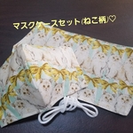 マスクケースセット(ねこリボン)