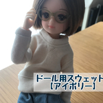 ◯ドール用スウェット【アイボリー】