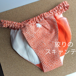 【NO-12】 【オレンジー絞リ】着物リメイク ふんどしパンツ    浅ばき深ばき、M、L、LLサイズ      リンパよけショーツ 普段ばき フンパン フンテイ mameパンティ   