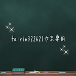 tairin322621さま専用