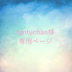 tuntuchan 様　オーダー品