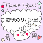 苺¨̮ 犬のリボン屋 さま♬︎♡