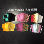 yuukayo0316様専用になります