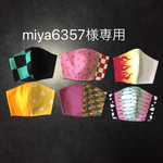 miya6357様専用になります