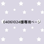 04061024様専用ページ