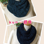 kun・・・さま専用　ねじり入りスヌード