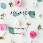 xion様専用