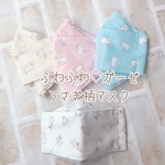 ふわふわガーゼのうさぎ柄マスク♡大臣マスク 折りあげマスク 息がしやすいマスク♪ 【送料無料!】