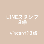 【vincent13様】LINEスタンプ8個