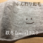 秋冬　起毛【smile】マスク　刺繍   ますく　大人　冬マスク