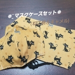 マスクケースセット(夏用･ねこ柄)