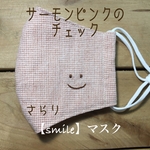 サーモンピンクのチェック【smile】マスク　てづくりマスク　刺繍　ますく　大人用