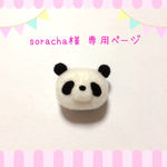 soracha様 専用ページ