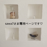 sawa7さま専用ページになります♡