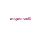 asagaophoo様専用画面です❁︎