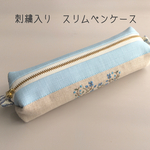 リバティと小花刺繍のペンケース　♡スリーピングローズ