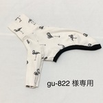 gu-822 様　差額分専用