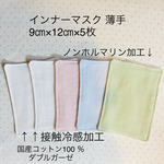 ⚫︎送料無料💠接触冷感💠インナーマスク×5枚