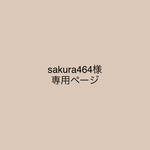 sakura464様専用ページ