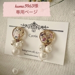kuma5963様専用ページ