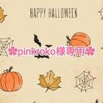 ✿pinkroko様専用✿