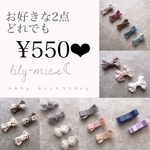 【選べる2点set ¥550❤︎】ベビーキッズヘアアクセサリー⑅