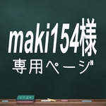 maki154様専用ページ