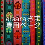 alsaraさま専用お取り置きページ