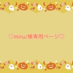 ♡miru♪様専用♡